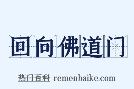 回向佛道门是什么意思的图片